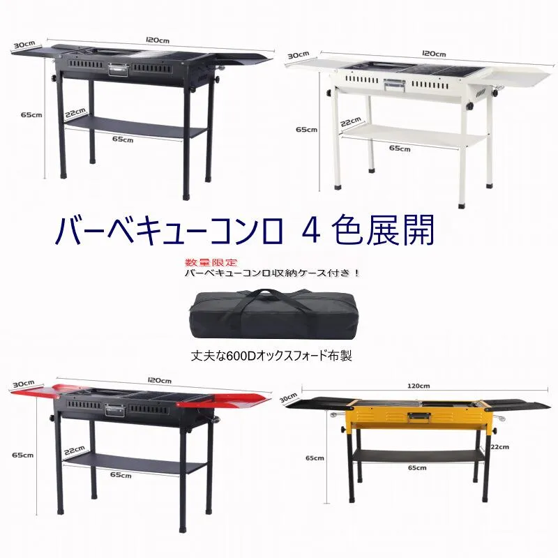 バーベキューコンロ4カラーバリエーション　組立簡単　持ち運び楽チン　物置3か所　収納ケース付き